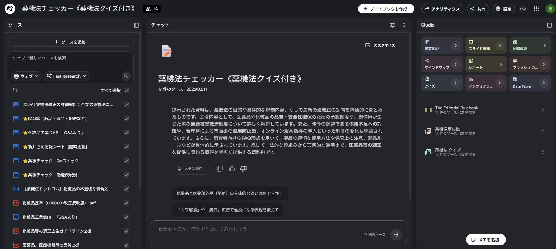 薬機法チェッカー NotebookLM
